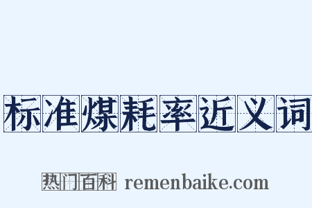 标准煤耗率近义词是什么意思的图片